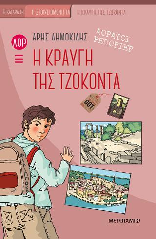 Η κραυγή της Τζοκόντα: Αόρατοι Ρεπόρτερ 4