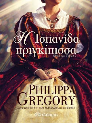 Η Ισπανίδα πριγκίπισσα: Σειρά: Ο Οίκος των Τυδώρ