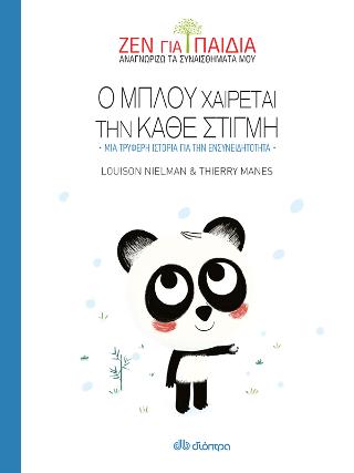 Ο Μπλου χαίρεται την κάθε στιγμή: (Ζεν για παιδιά)
