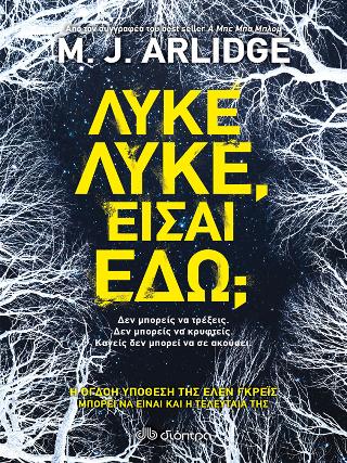 Λύκε, λύκε, είσαι εδώ;: Σειρά: M.J. Arlidge: Έλεν Γκρέις - No 9