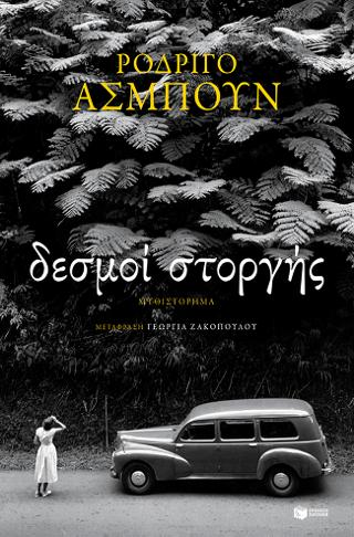 Δεσμοί στοργής: Los afectos