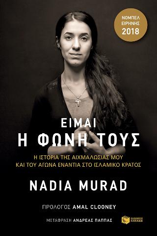 Είμαι η φωνή τους. Η ιστορία της αιχμαλωσίας μου και ο αγώνας ενάντια στο Ισλαμικό Κράτος: The last girl