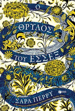 Ο Θρύλος του Έσσεξ: The Essex serpent