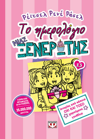 Το ημερολόγιο μίας ξενερώτης 13: ιστορίες από κάποια όχι και τόσο χαρούμενα γενέθλια