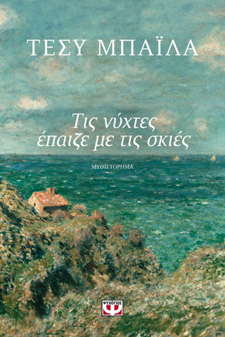 Τις νύχτες επαίζε με τις σκίες
