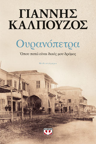 Ουρανόπτερα. Όπου πατώ είναι δικός μου δρόμος