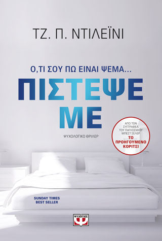 Πίστεψε με