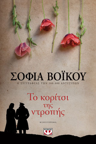 Το κορίτσι της ντροπής