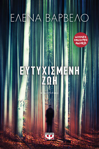 ΕΥΤΥΧΙΣΜΕΝΗ ΖΩΗ