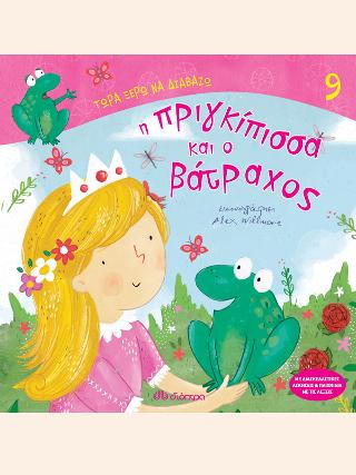 Η πριγκίπισσα και ο βάτραχος: Σειρά:Τώρα ξέρω να διαβάζω - No 9