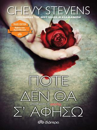 Ποτέ δεν θα σ'αφήσω: Trade edition