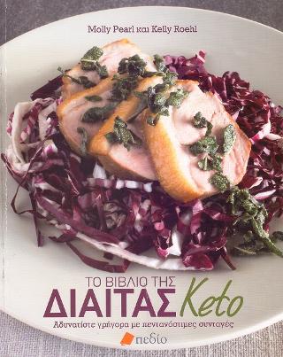 Το Βιβλίο της Δίαιτας Keto: Αδυνατίστε γρήγορα με πεντανόστιμες συνταγές