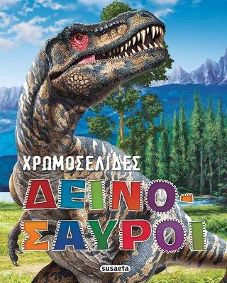 Χρωμοσελίδες-Δεινόσαυροι