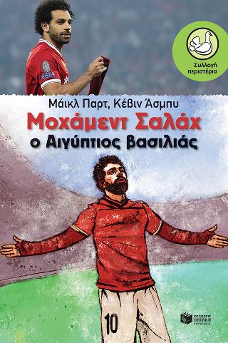 Μοχάμεντ Σαλάχ. Ο Αιγύπτιος βασιλιάς: Mohamed Salah the Egyptian King