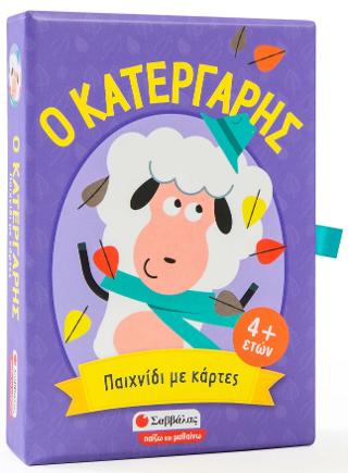 Ο κατεργάρης: Παιχνίδι παρατηρητικότητας και αντίληψης με κάρτες