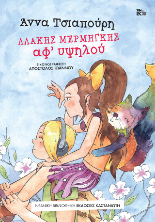 Λλάκης Μερμήγκης: Αφ' υψηλού