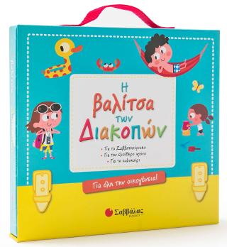 Η βαλίτσα των διακοπών για όλη την οικογένεια! Για το Σαββατοκύριακο • Για τον ελεύθερο χρόνο • Για το καλοκαίρι