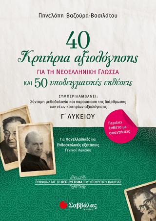 40 κριτήρια αξιολόγησης και 50 υποδειγματικές εκθέσεις για τη Νεοελληνική Γλώσσα Γ’ Λυκείου: Σύμφωνα με το νέο σύστημα του Υπουργείου Παιδείας