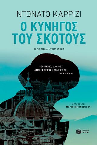 Ο κυνηγός του σκότους: Il cacciatore del buio