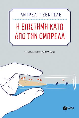 Η επιστήμη κάτω από την ομπρέλα: La scienza sotto l' ombrellone