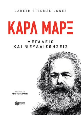 Καρλ Μαρξ - Μεγαλείο και ψευδαισθήσεις: Karl Marx: Greatness and illusion