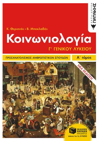 Κοινωνιολογία Γ΄Λυκείου - Ομάδα προσανατολισμού ανθρωπιστικών σπουδών