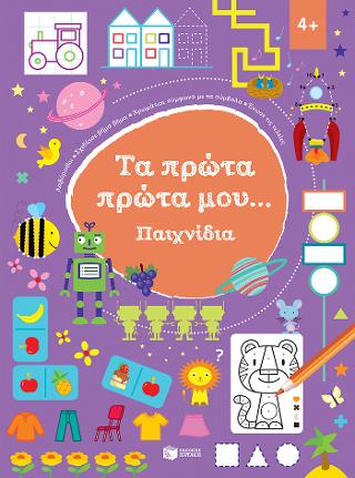 Παιχνίδια 4+ (Σειρά: Τα πρώτα πρώτα μου...): Petits Defis Jeux Marrants 4+ (I am a champion series)