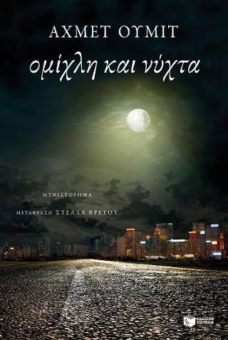 Ομίχλη και νύχτα: Fog and night (Sis ve gece)
