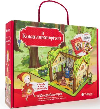 Η Κοκκινοσκουφίτσα: Βιβλίο και τρισδιάστατο παιχνίδι