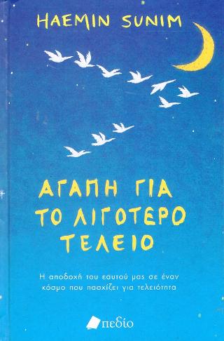 Αγάπη για το Λιγότερο Τέλειο: Η Αποδοχή του Εαυτού μας σε έναν Κόσμο που Πασχίζει για Τελειότητα