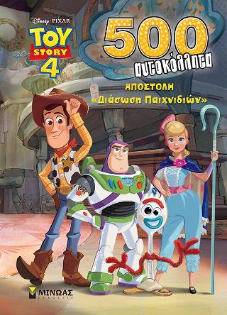 Toy Story 4 - Αποστολή «Διάσωση παιχνιδιών»