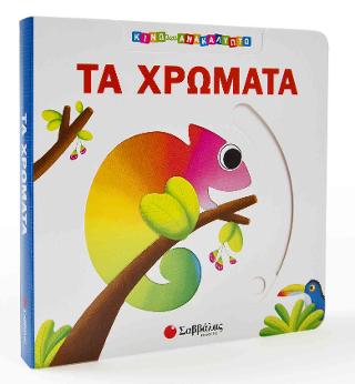 Τα χρώματα (Κινώ και ανακαλύπτω)