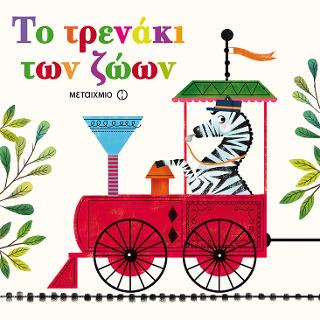 Το τρενάκι των ζώων: Ένα βιβλίο παζλ