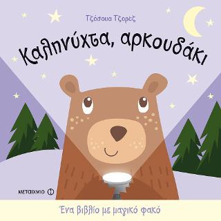 Καληνύχτα, αρκουδάκι: Ένα βιβλίο με μαγικό φακό