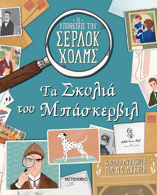 Τα σκυλιά του Μπάσκερβιλ: Και άλλα μυστήρια για να λύσεις