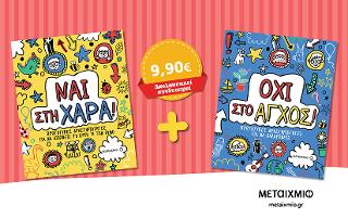 Πακέτο: Ναι στη χαρά! Πρωτότυπες δραστηριότητες για να διώχνεις τη λύπη ή τον θυμό // Όχι στο άγχος! Πρωτότυπες δραστηριότητες για να χαλαρώνεις