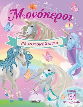 Μονόκεροι με αυτοκόλλητα 1