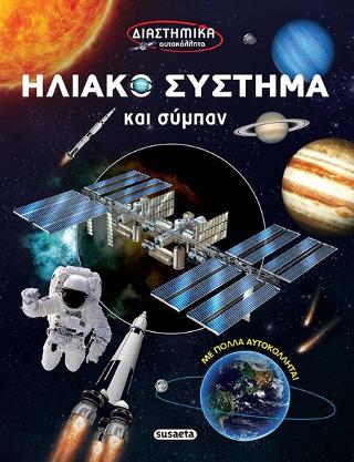 Ηλιακό σύστημα και σύμπαν: Διαστημικά αυτοκόλλητα