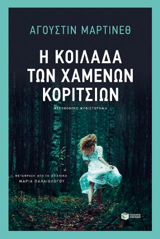 Η κοιλάδα των χαμένων κοριτσιών: Monteperdido