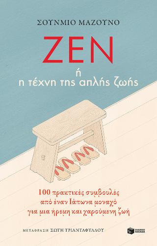 Ζεν ή η τέχνη της απλής ζωής: 100 πρακτικές συμβουλές από έναν Ιάπωνα μοναχό για μια ήρεμη και χαρούμενη ζωή: The art of simple living