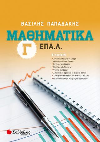 Μαθηματικά Γ’ ΕΠΑ.Λ.