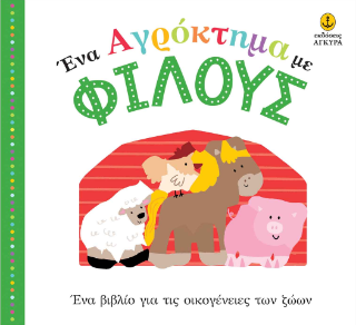Ένα αγρόκτημα με φίλους: Ένα βιβλίο για τις οικογένειες των ζώων