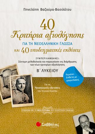 40 κριτήρια αξιολόγησης και 40 υποδειγματικές εκθέσεις για τη Νεοελληνική Γλώσσα Β’ Λυκείου: Σύμφωνα με το νέο σύστημα του Υπουργείου Παιδείας