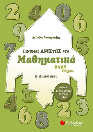 Γίνομαι άριστος στα Μαθηματικά Ε’ Δημοτικού