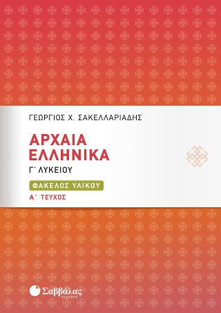 Αρχαία Ελληνικά Γ’ Λυκείου: Φάκελος Υλικού α’ τεύχος