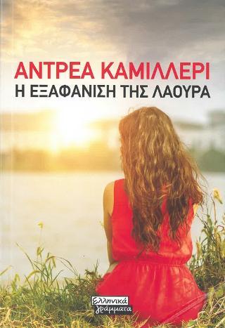 Η εξαφάνιση της Λάουρα