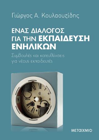 Ένας διάλογος για την εκπαίδευση ενηλίκων: Συμβουλές και κατευθύνσεις για νέους εκπαιδευτές