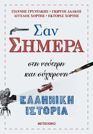 Σαν σήμερα: Στη νεότερη και σύγχρονη ελληνική ιστορία