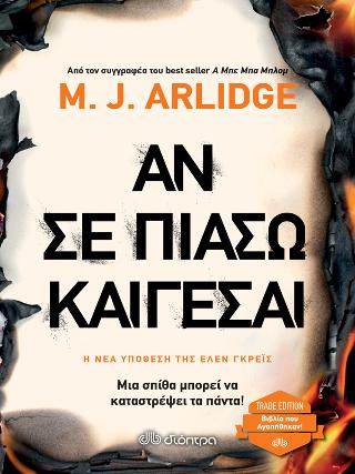 Αν σε πιάσω, καίγεσαι: Trade edition