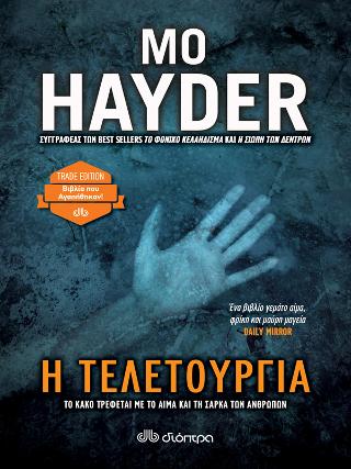 Η τελετουργία: Trade edition
